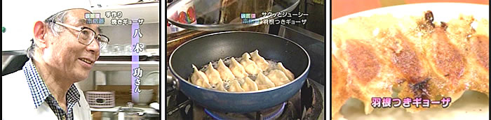 生活はっとモーニング　週末は本格派～手作りギョウザ～