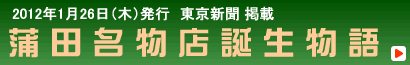 蒲田名物店誕生物語