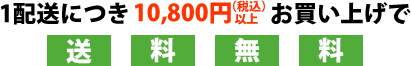 1配送につき税込10,800円以上お買い上げで送料無料
