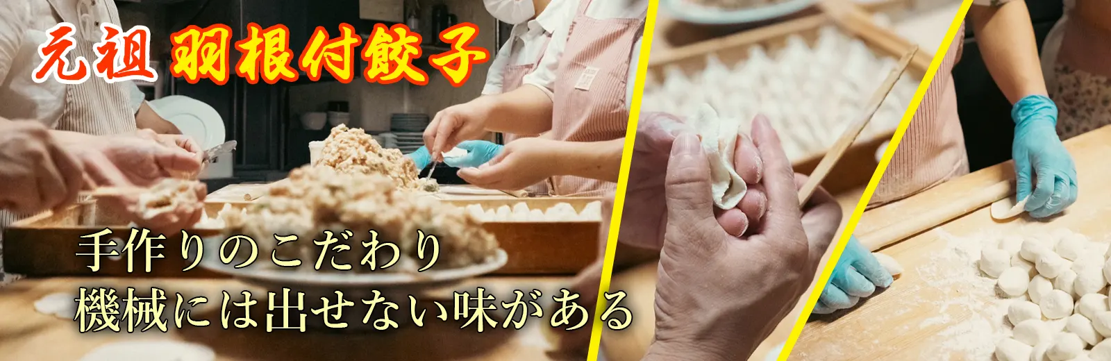 元祖羽根付餃子　手作りのこだわり、機械には出せない味がある